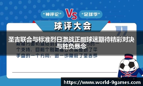 圣吉联合与标准烈日激战正酣球迷期待精彩对决与胜负悬念