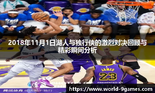 2018年11月1日湖人与独行侠的激烈对决回顾与精彩瞬间分析