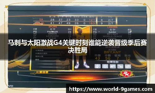 马刺与太阳激战G4关键时刻谁能逆袭晋级季后赛决胜局